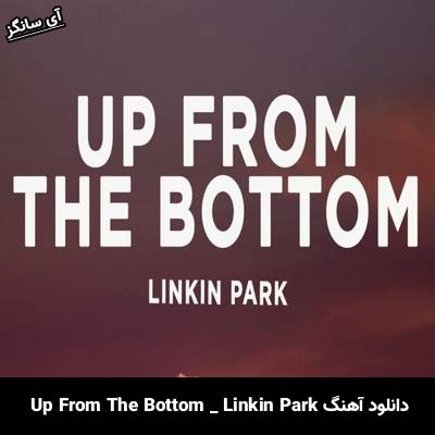 دانلود آهنگ Up From The Bottom Linkin Park